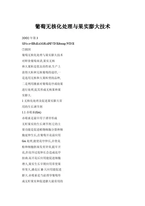 葡萄无核化处理与果实膨大技术