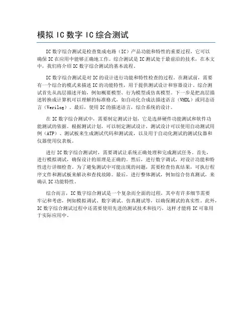 模拟IC数字IC综合测试
