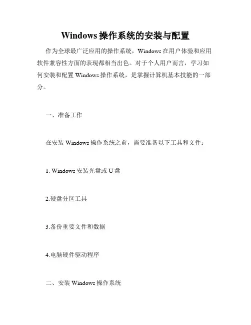 Windows操作系统的安装与配置