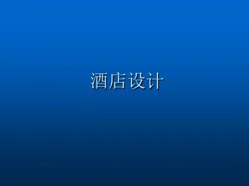 酒店设计ppt课件最新版