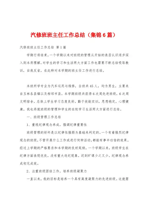 汽修班班主任工作总结(集锦6篇)