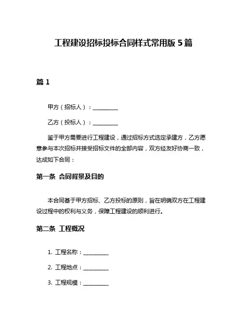 工程建设招标投标合同样式常用版5篇