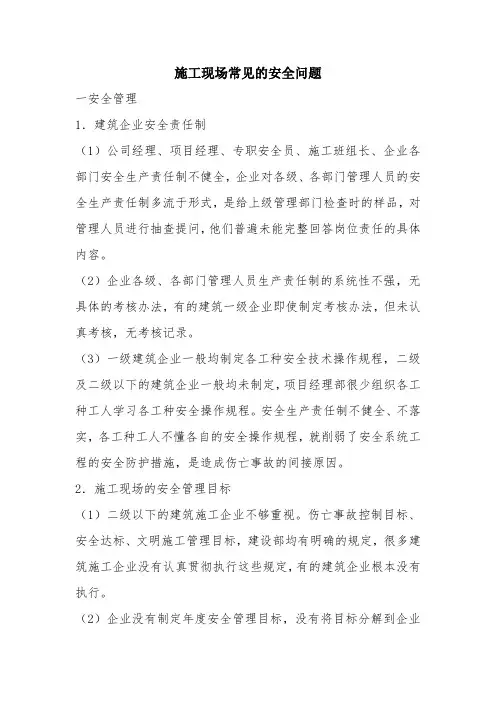施工现场常见的安全问题