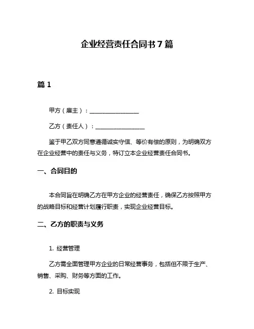 企业经营责任合同书7篇
