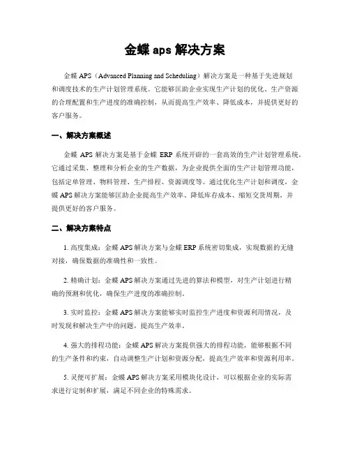 金蝶aps解决方案