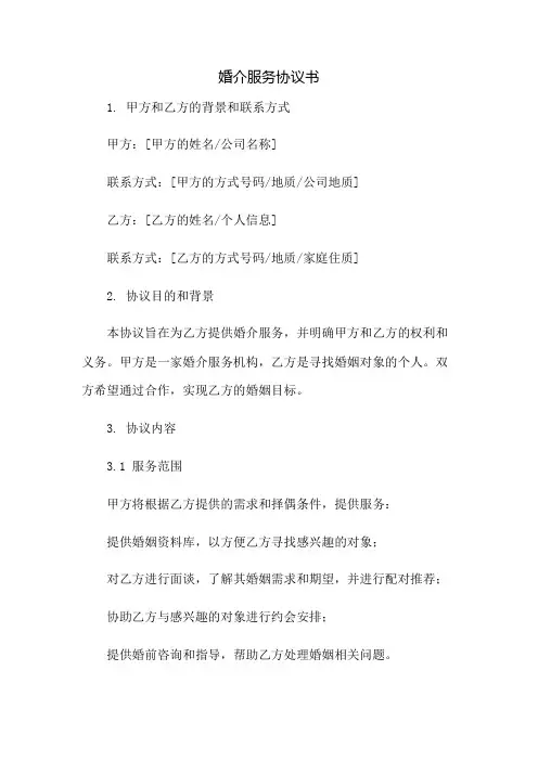 婚介服务协议书：免修版模板范本
