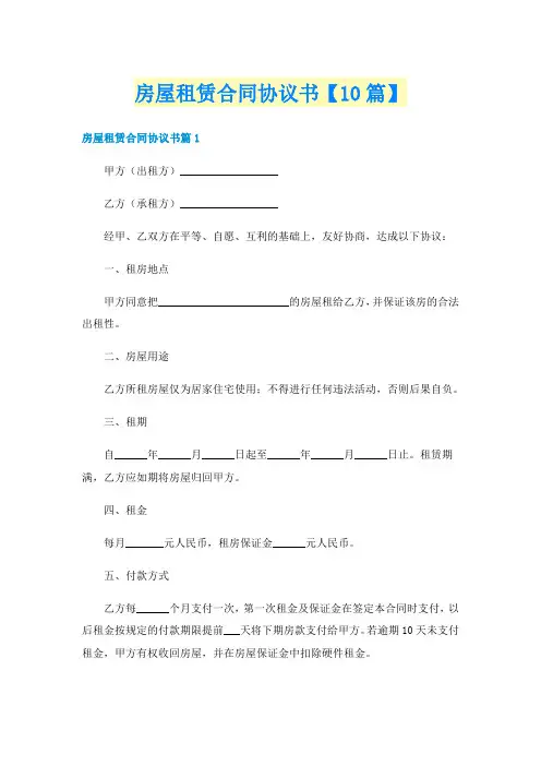 房屋租赁合同协议书【10篇】