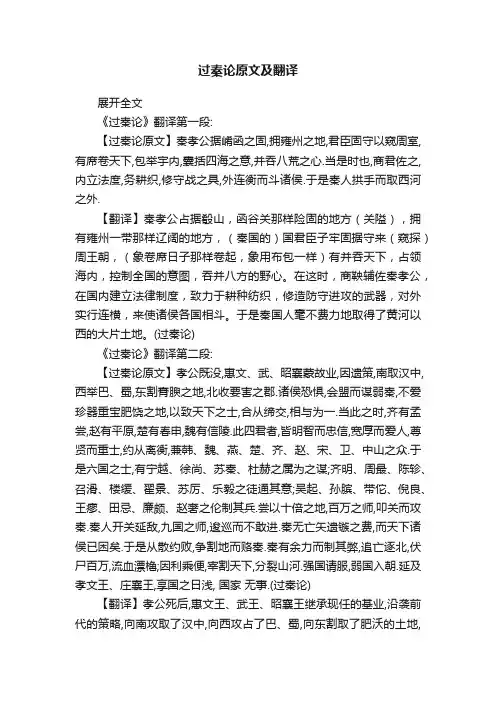 过秦论原文及翻译