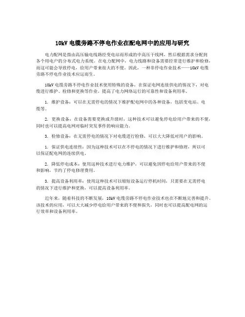 10kV电缆旁路不停电作业在配电网中的应用与研究