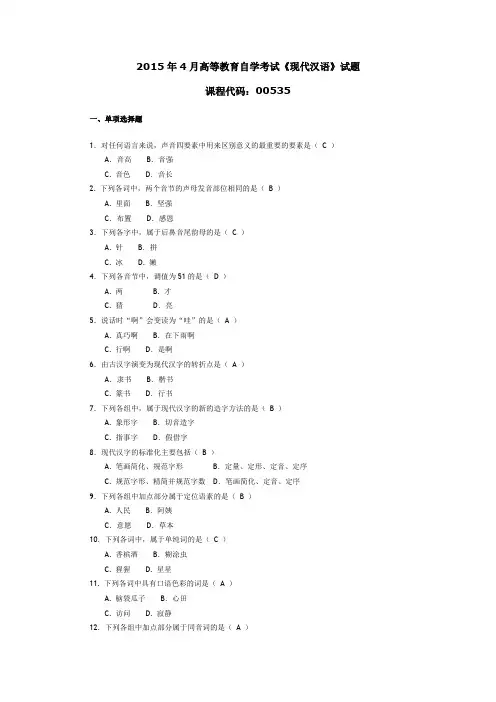 005351504全国高等教育自学考试 现代汉语试题