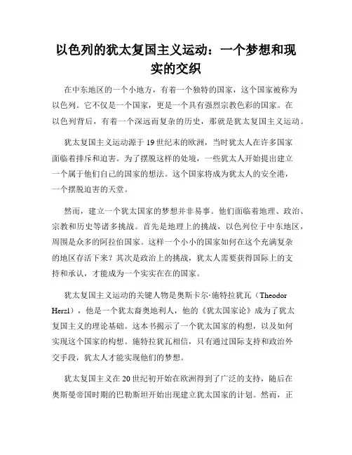以色列的犹太复国主义运动：一个梦想和现实的交织