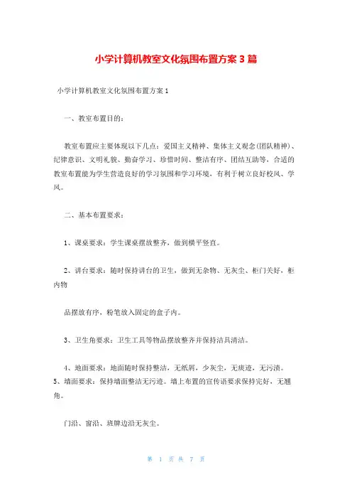 小学计算机教室文化氛围布置方案3篇