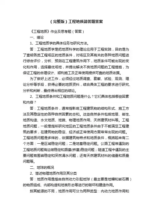 （完整版）工程地质简答题答案