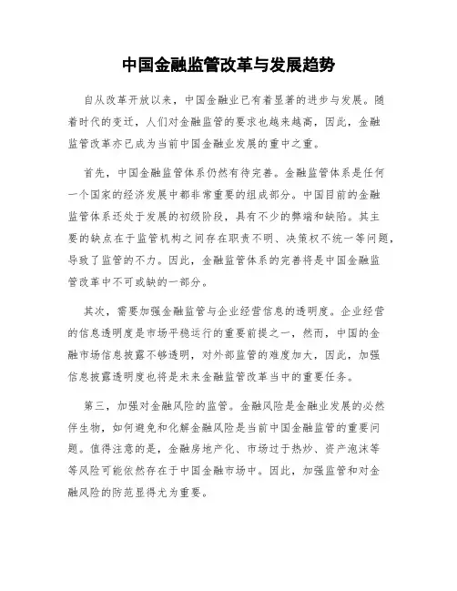 中国金融监管改革与发展趋势