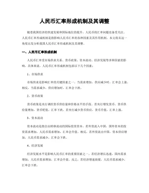 人民币汇率形成机制及其调整