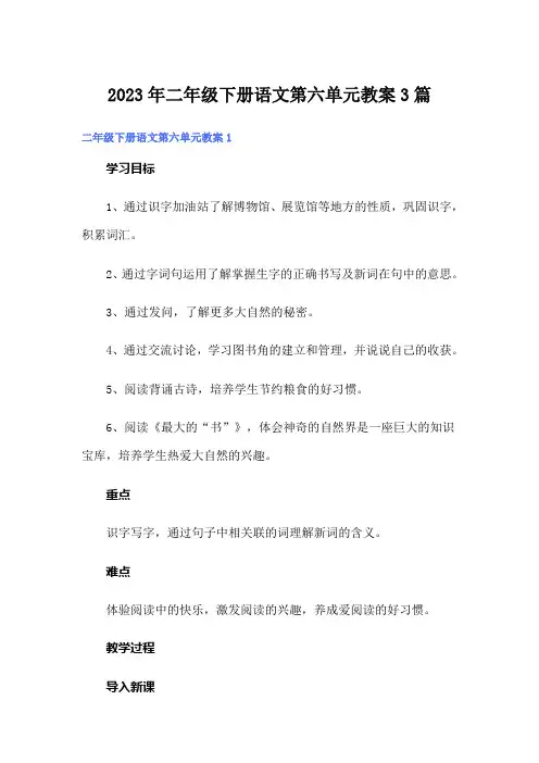 2023年二年级下册语文第六单元教案3篇