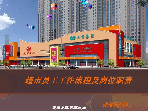 超市员工工作流程及岗位职责