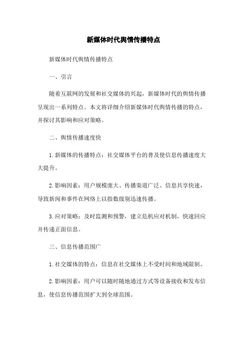 新媒体时代舆情传播特点(2023版)