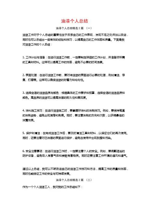 油漆个人总结2篇