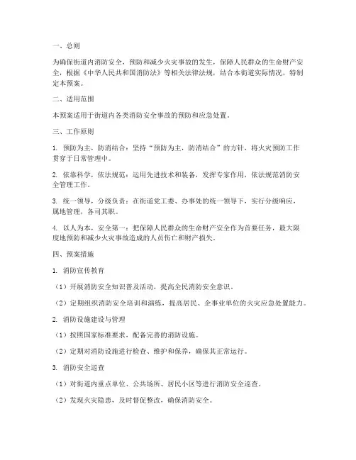 街道应急消防站预案措施