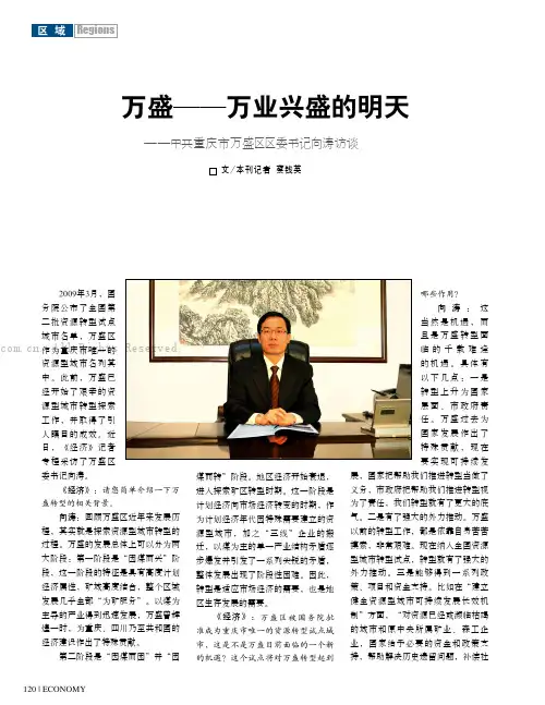 万盛——万兴兴盛的明天——中共重庆市万盛区区委书记向涛访谈