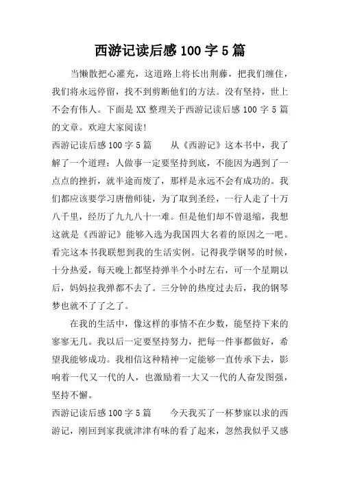 西游记读后感100字5篇