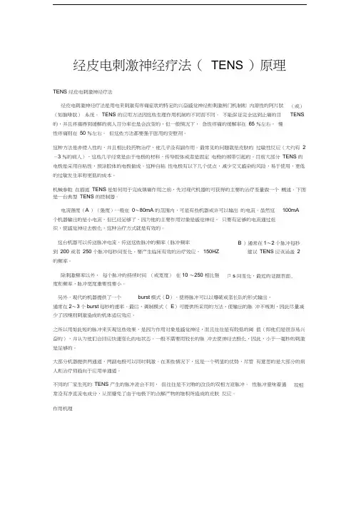 经皮电刺激神经疗法(TENS)原理