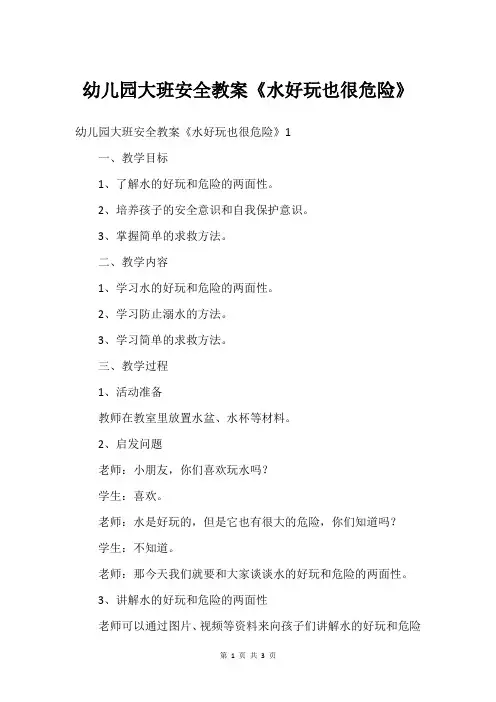 幼儿园大班安全教案《水好玩也很危险》