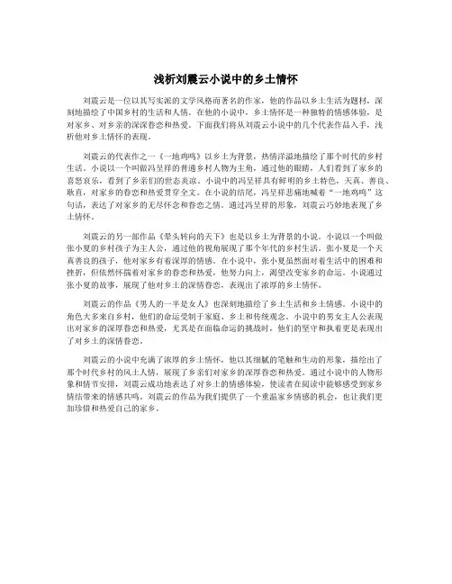 浅析刘震云小说中的乡土情怀