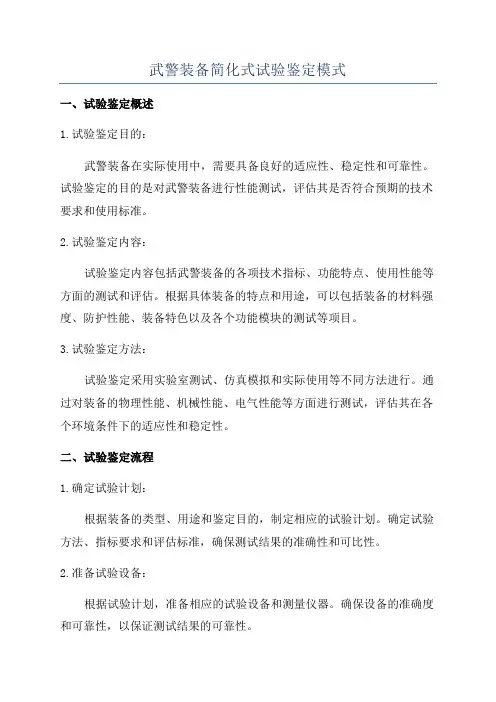 武警装备简化式试验鉴定模式