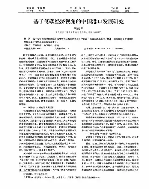 基于低碳经济视角的中国港口发展研究