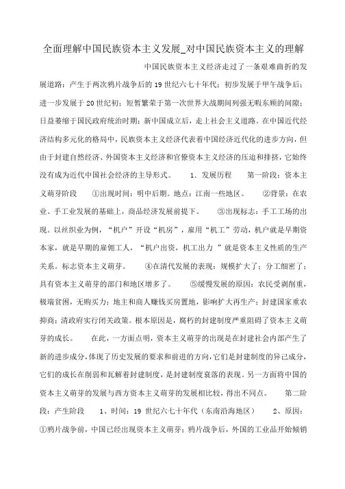 小度写范文全面理解中国民族资本主义发展_对中国民族资本主义的理解模板