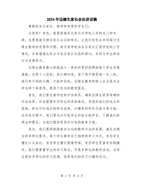 2024年边缘生家长会议讲话稿