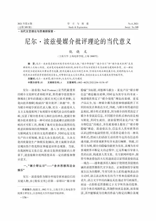 尼尔·波兹曼媒介批评理论的当代意义