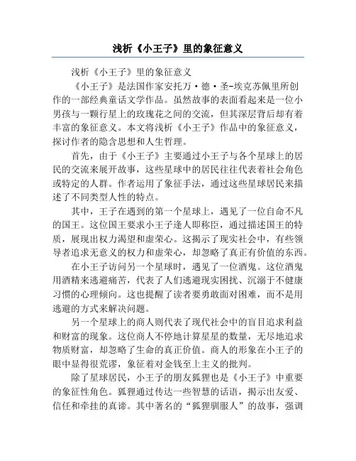 浅析《小王子》里的象征意义