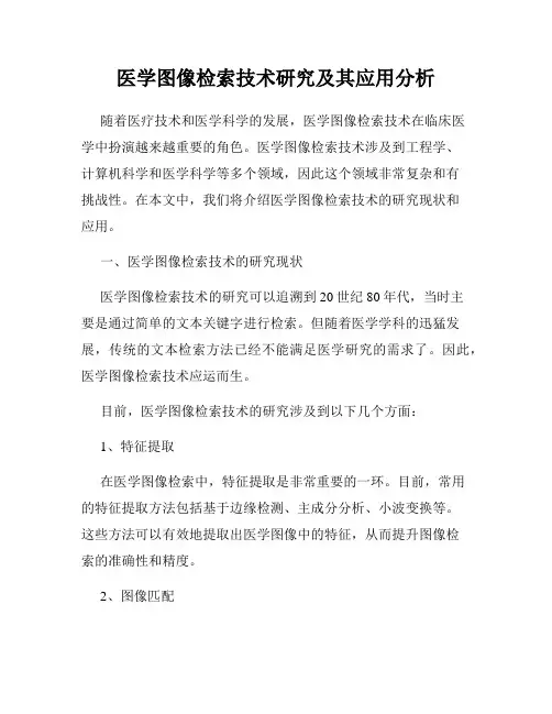 医学图像检索技术研究及其应用分析