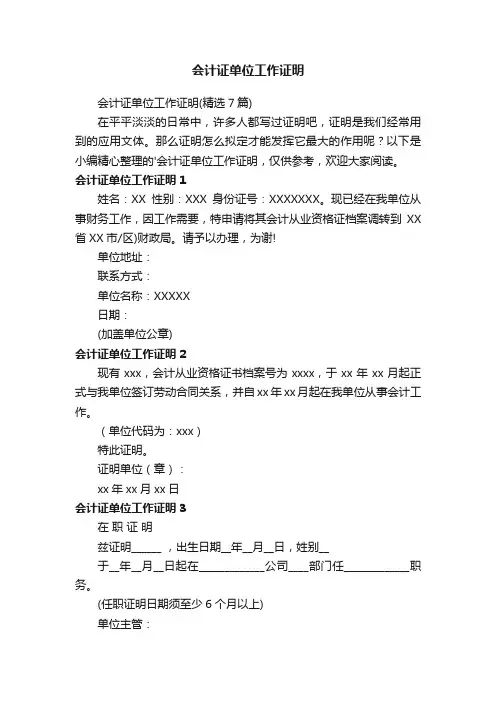 会计证单位工作证明（精选7篇）