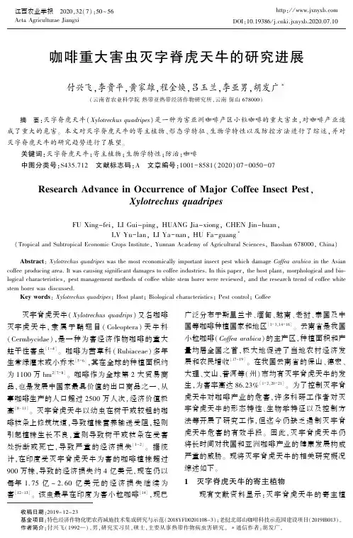 咖啡重大害虫灭字脊虎天牛的研究进展