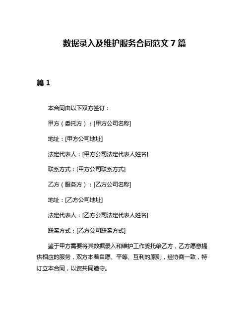 数据录入及维护服务合同范文7篇