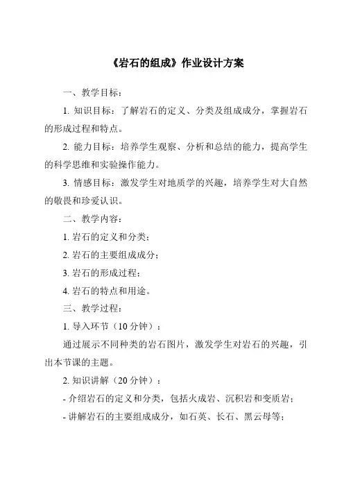 《岩石的组成作业设计方案》