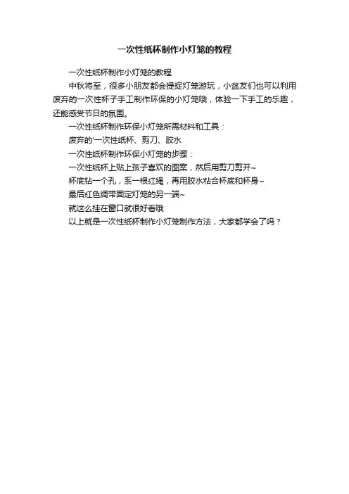 一次性纸杯制作小灯笼的教程