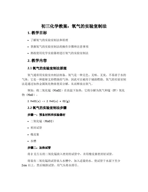 初三化学教案：氧气的实验室制法