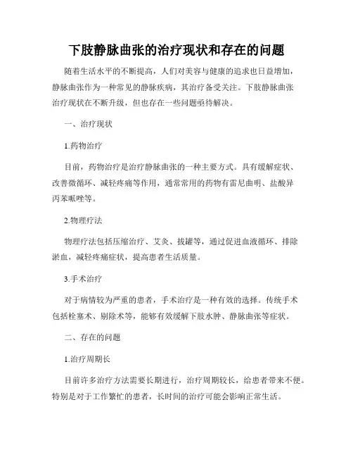 下肢静脉曲张的治疗现状和存在的问题