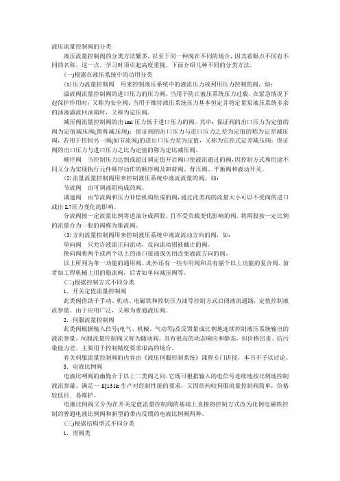 液压流量控制阀的分类