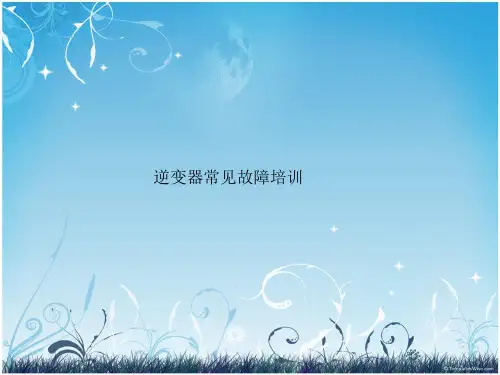 逆变器常见故障培训课件
