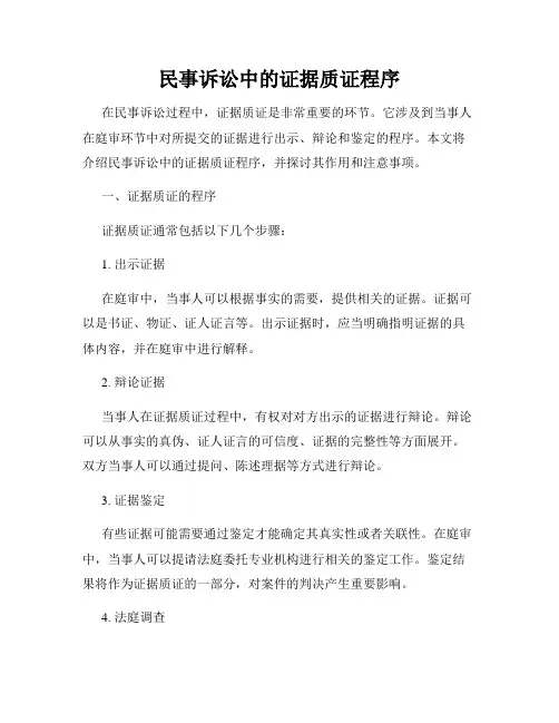 民事诉讼中的证据质证程序