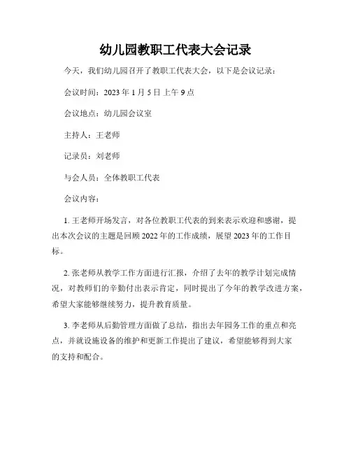 幼儿园教职工代表大会记录
