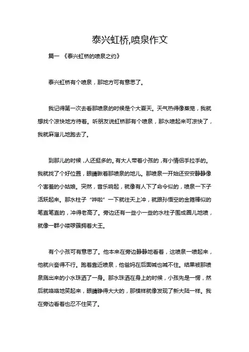 泰兴虹桥,喷泉作文