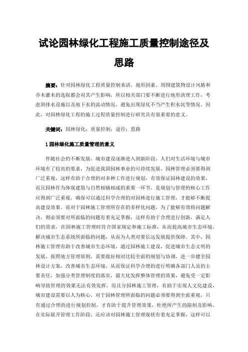 试论园林绿化工程施工质量控制途径及思路