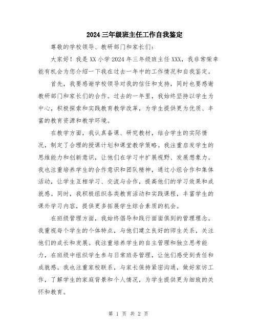 2024三年级班主任工作自我鉴定